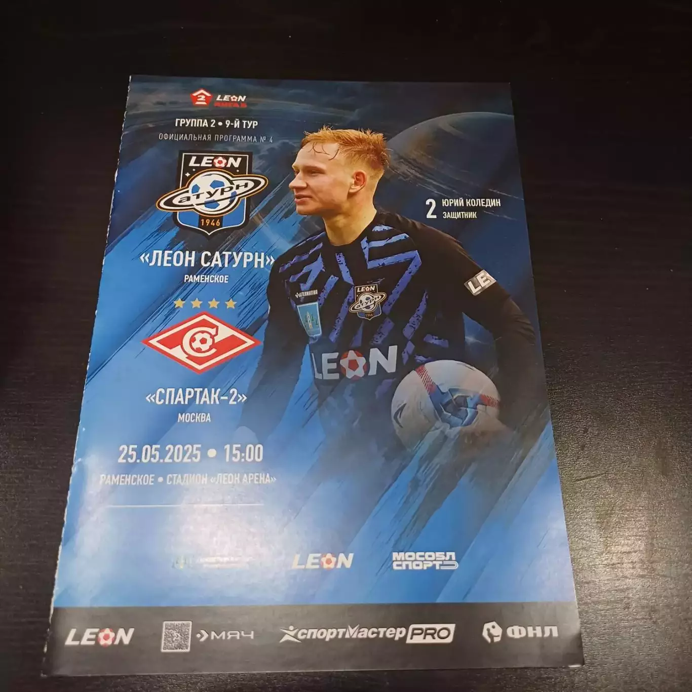Леон Сатурн - Спартак (Москва) 2025