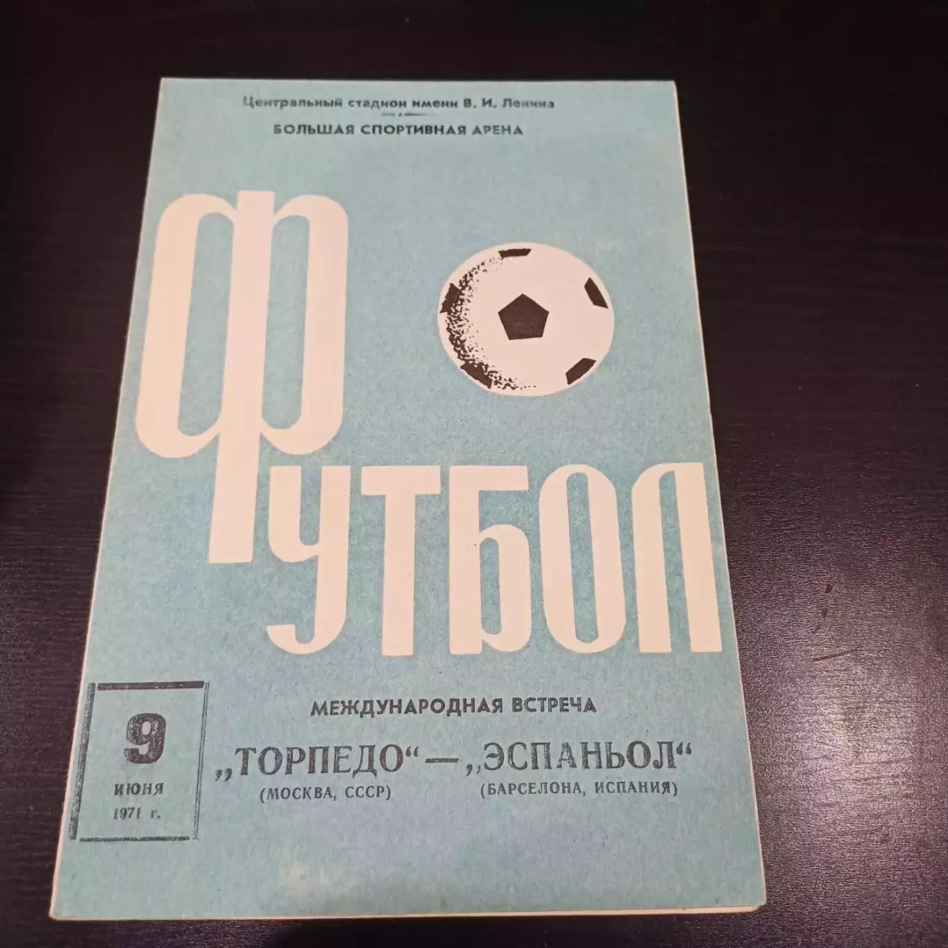 Торпедо (Москва) - Эспаньол 1971