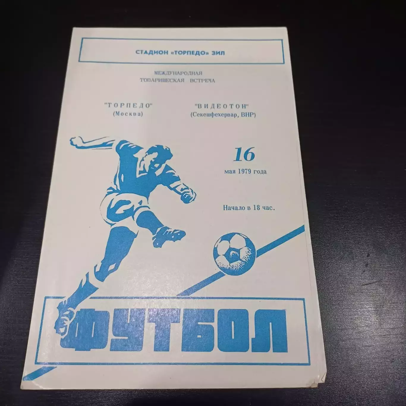 Торпедо (Москва) - Видеотон 1979