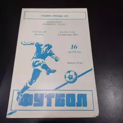 Торпедо (Москва) - Видеотон 1979