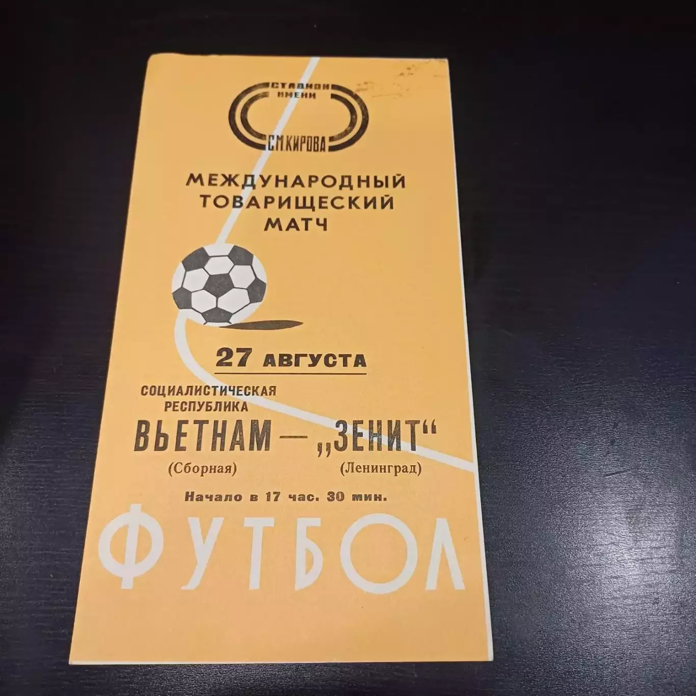 Зенит - Вьетнам 1976