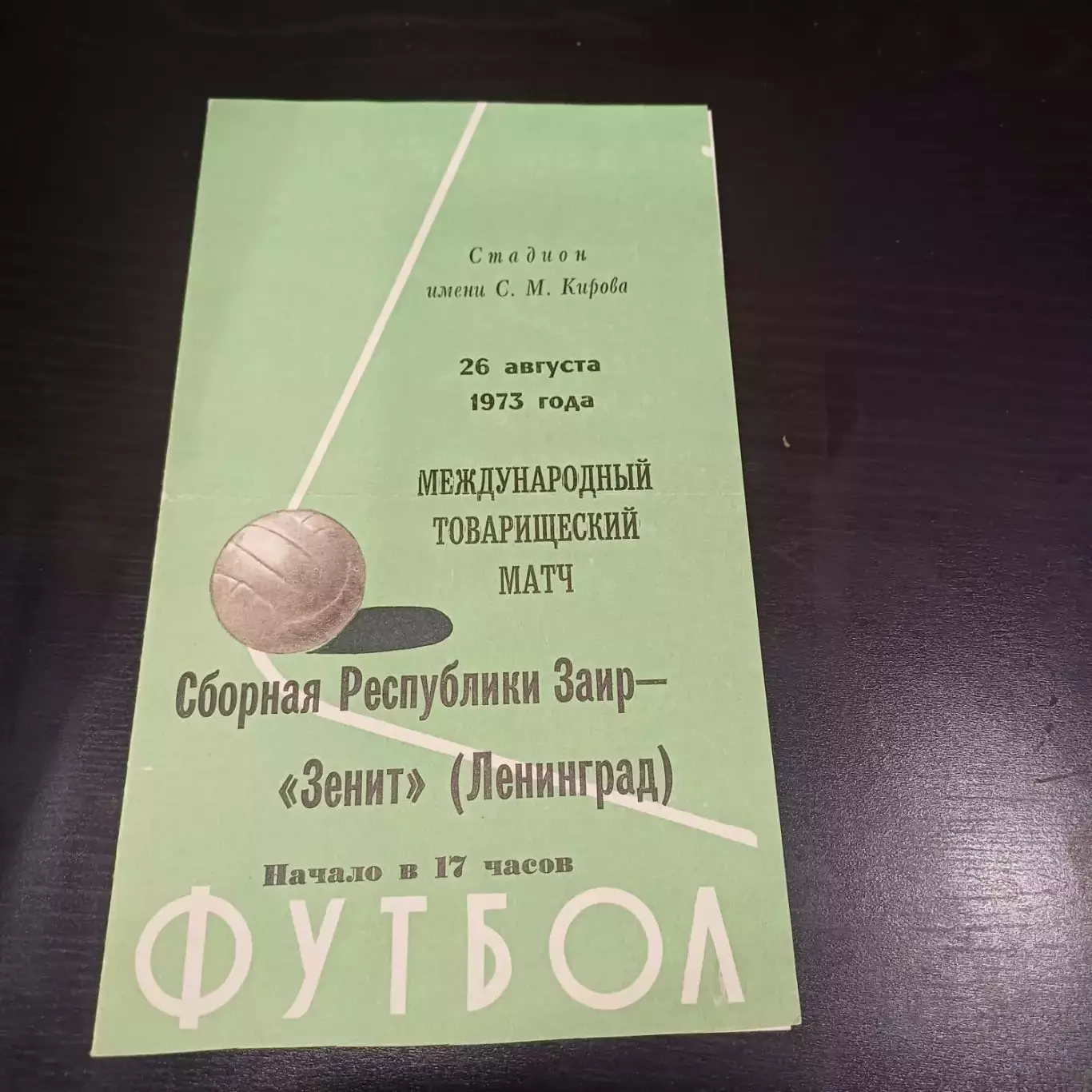 Зенит - Заир 1973