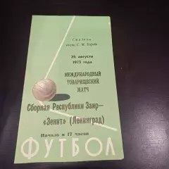 Зенит - Заир 1973