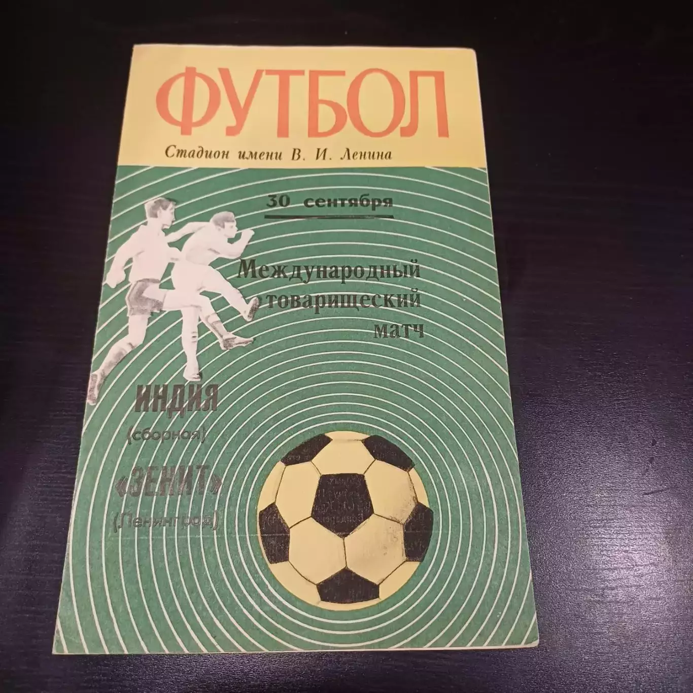 Зенит - Индия 1970