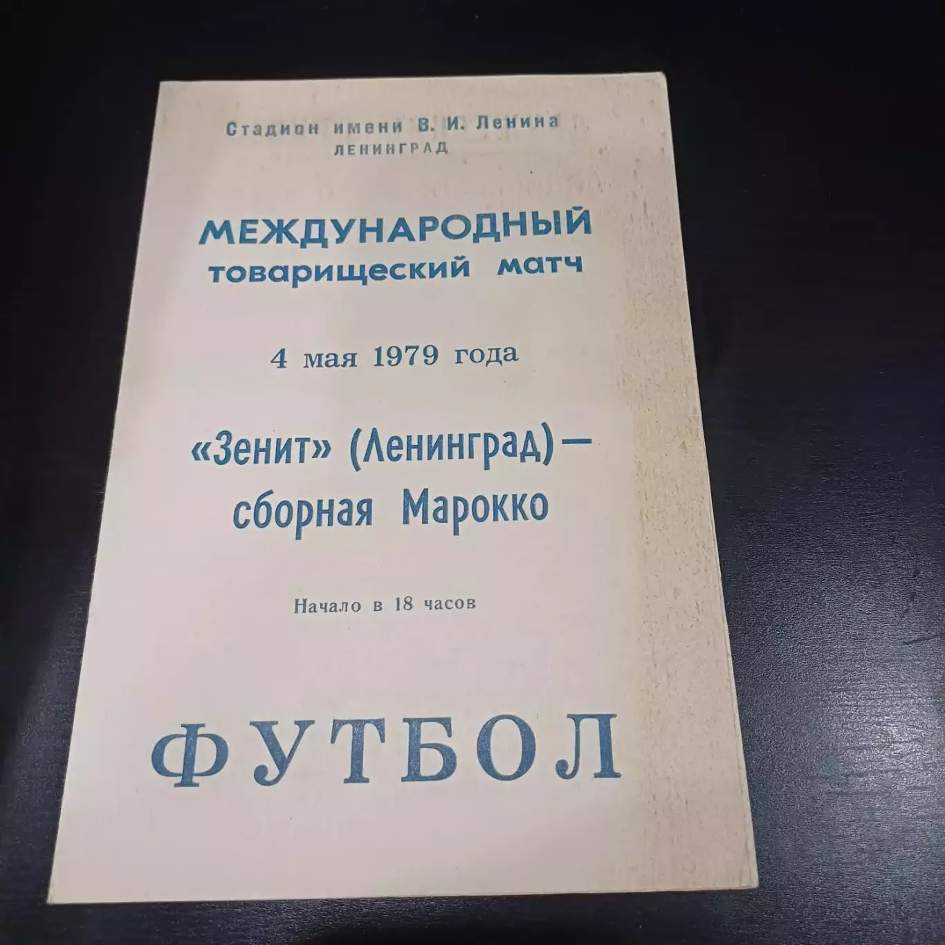 Зенит - Марокко 1979