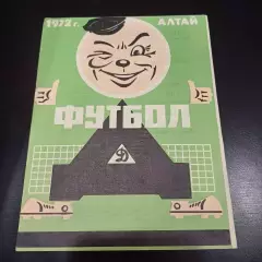Динамо (Барнаул) - Кайрат 1972