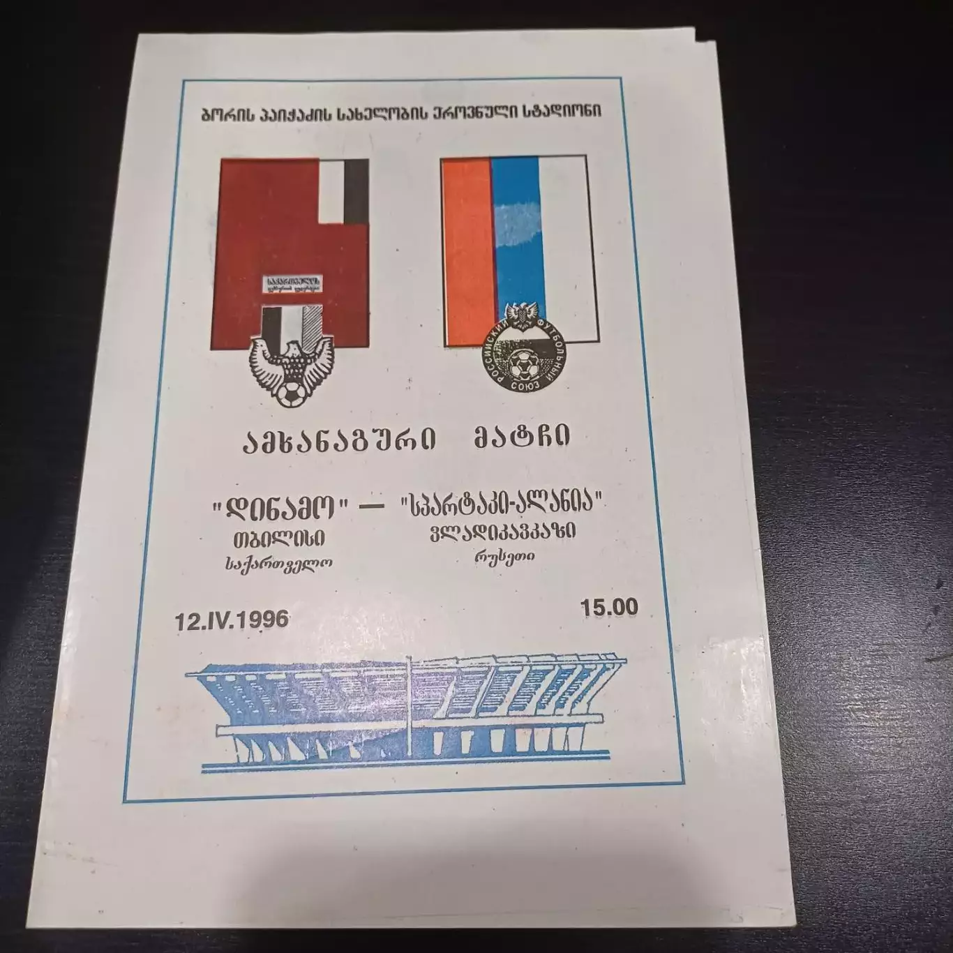 Динамо (Тбилиси) - Алания 1996