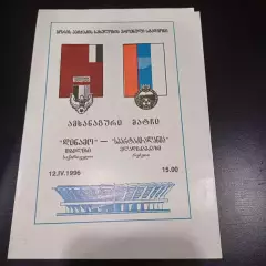 Динамо (Тбилиси) - Алания 1996