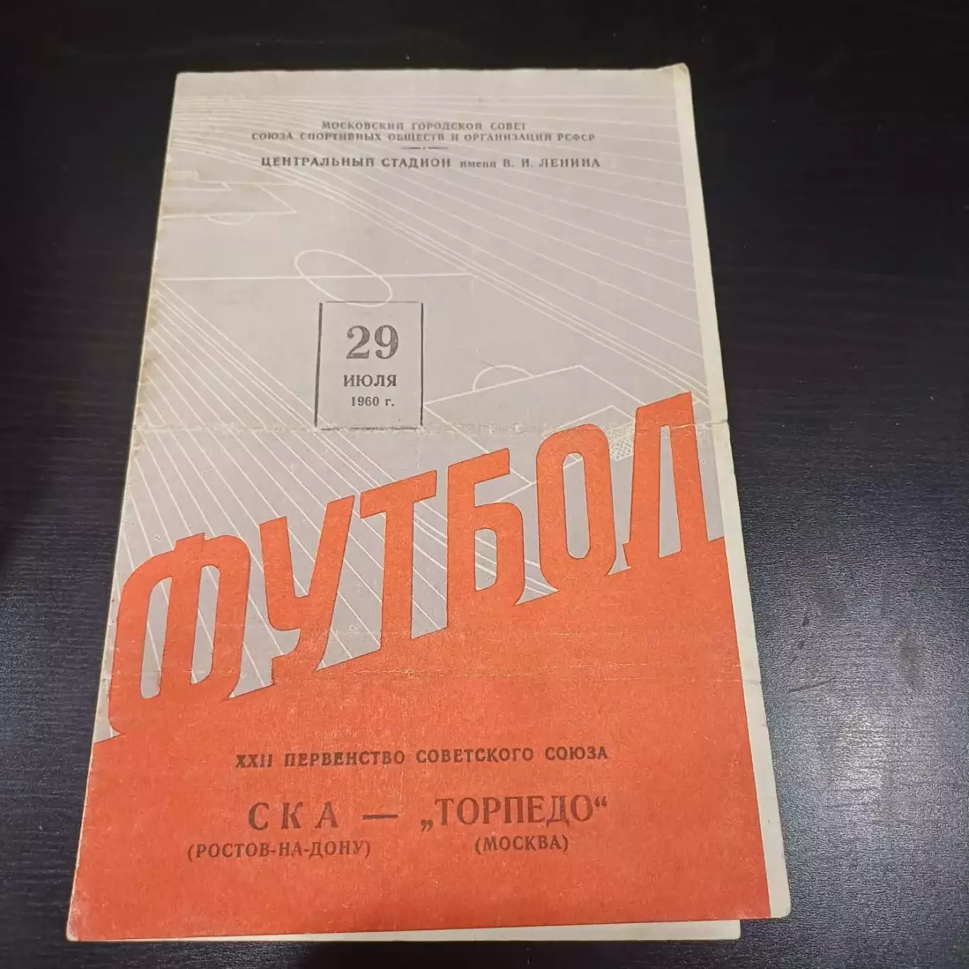 Торпедо (Москва) - Ска (Ростов) 1960