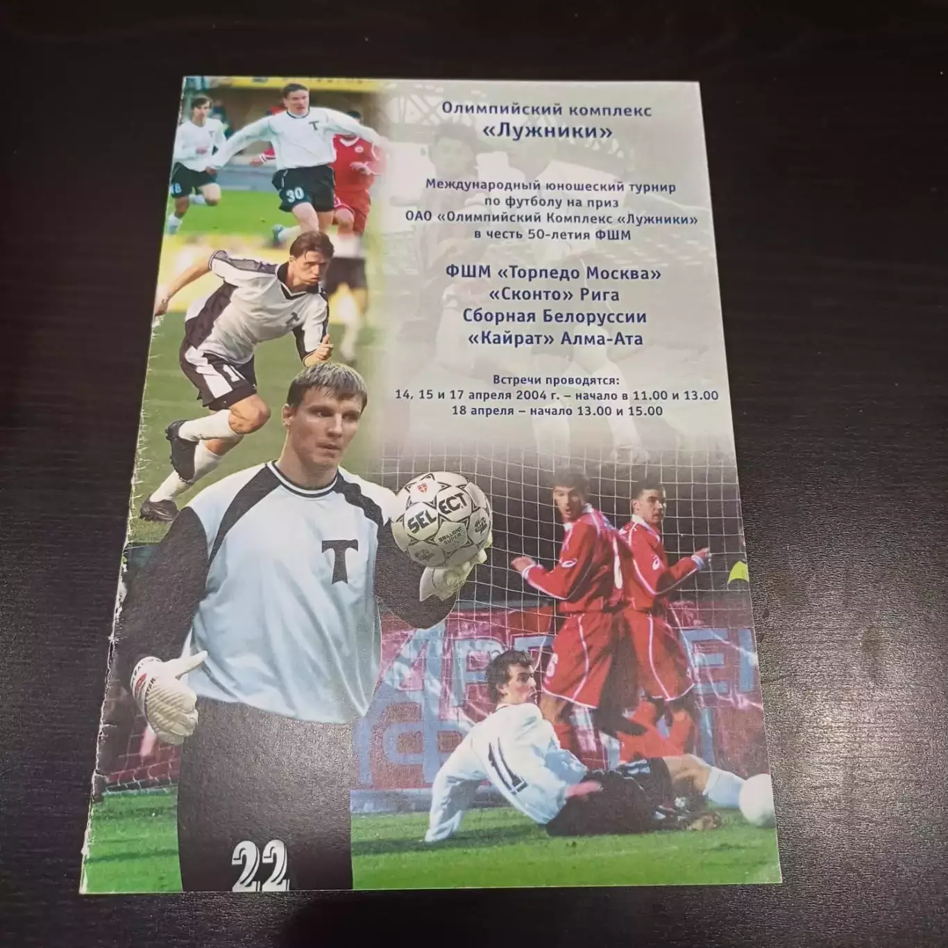 Турнир ФШМ 2004/Торпедо (Москва) Сконто Белорусь Кайрат