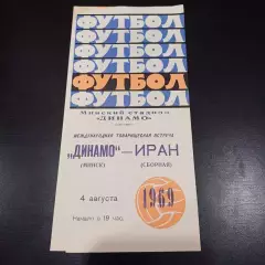 Динамо (Минск) - Иран 1969