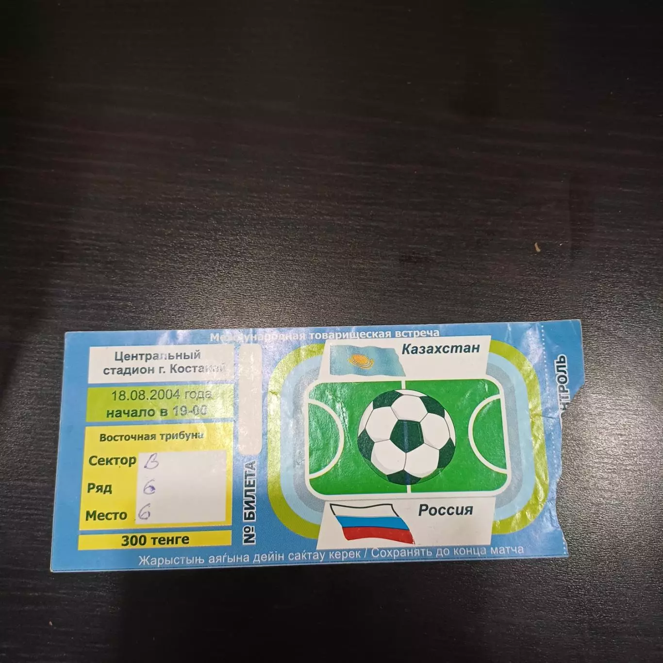 Казахстан - Россия 2004