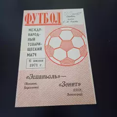 Зенит - Эспаньол 1971