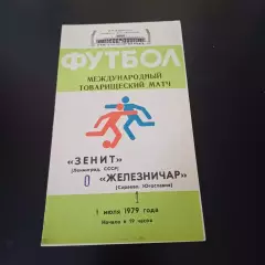 Зенит - Железничар 1979