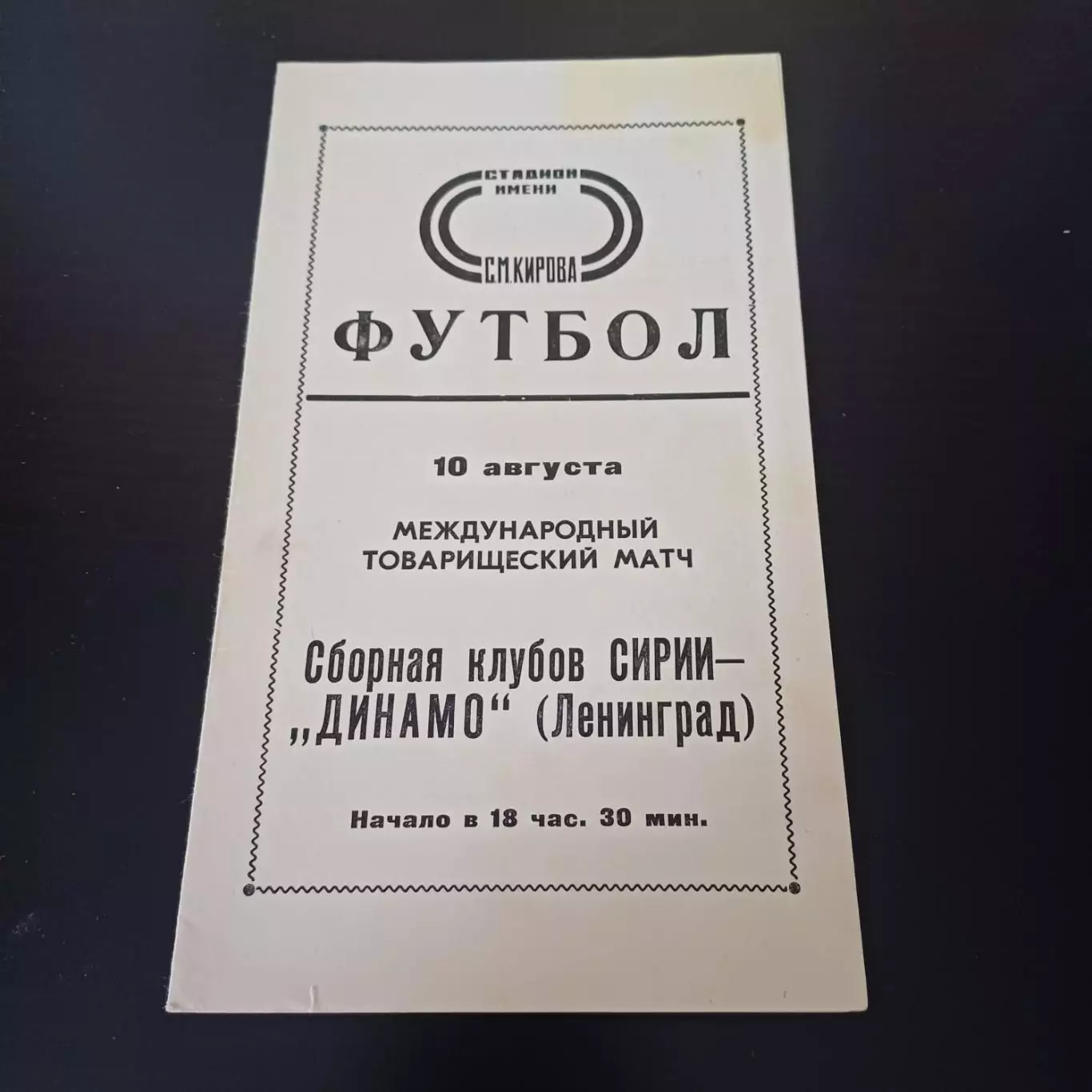 Динамо (Ленинград) - Сирия 1977