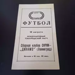 Динамо (Ленинград) - Сирия 1977