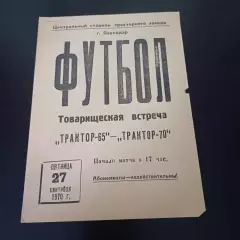 Трактор (Павлодар) 1965 - Трактор (Павлодар) 1970