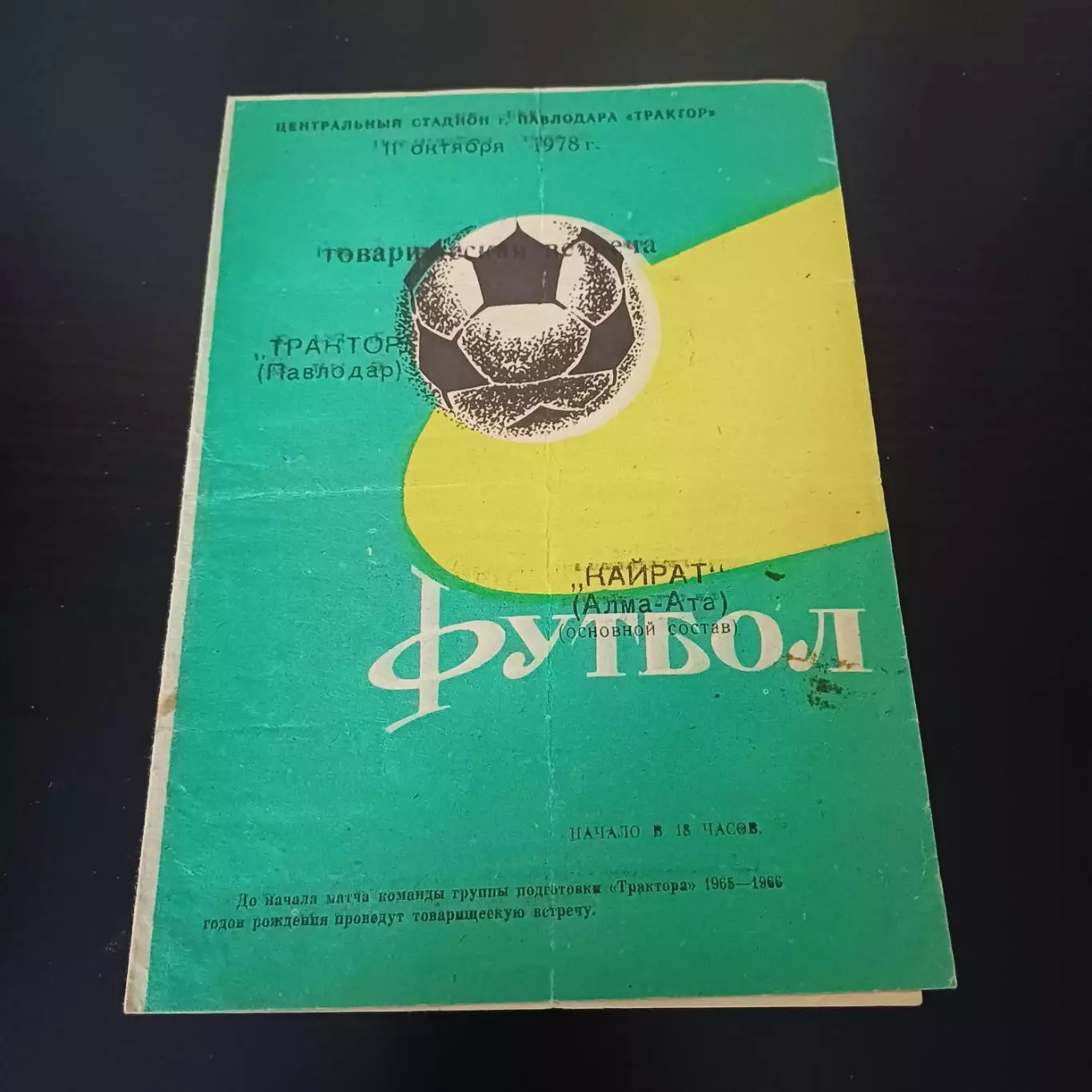 Трактор (Павлодар) - Кайрат 1978