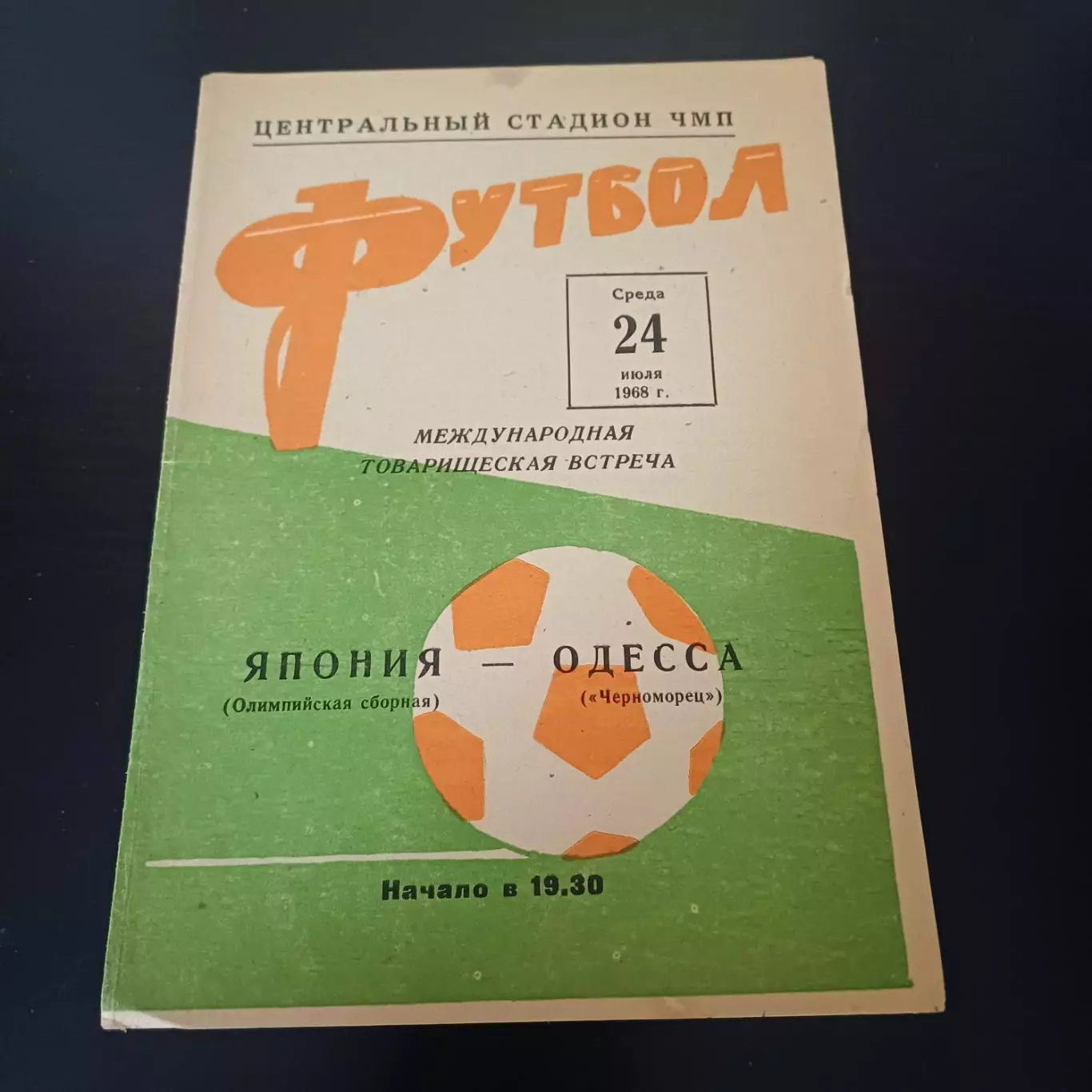 Черноморец - Япония 1968