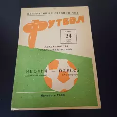 Черноморец - Япония 1968