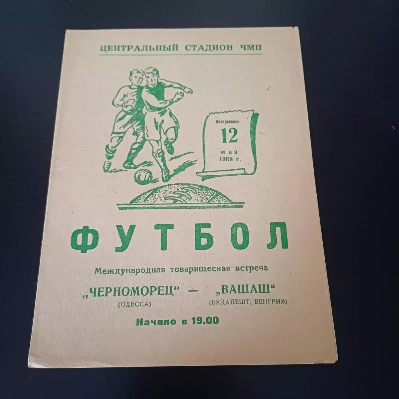 Черноморец - Вашаш 1968