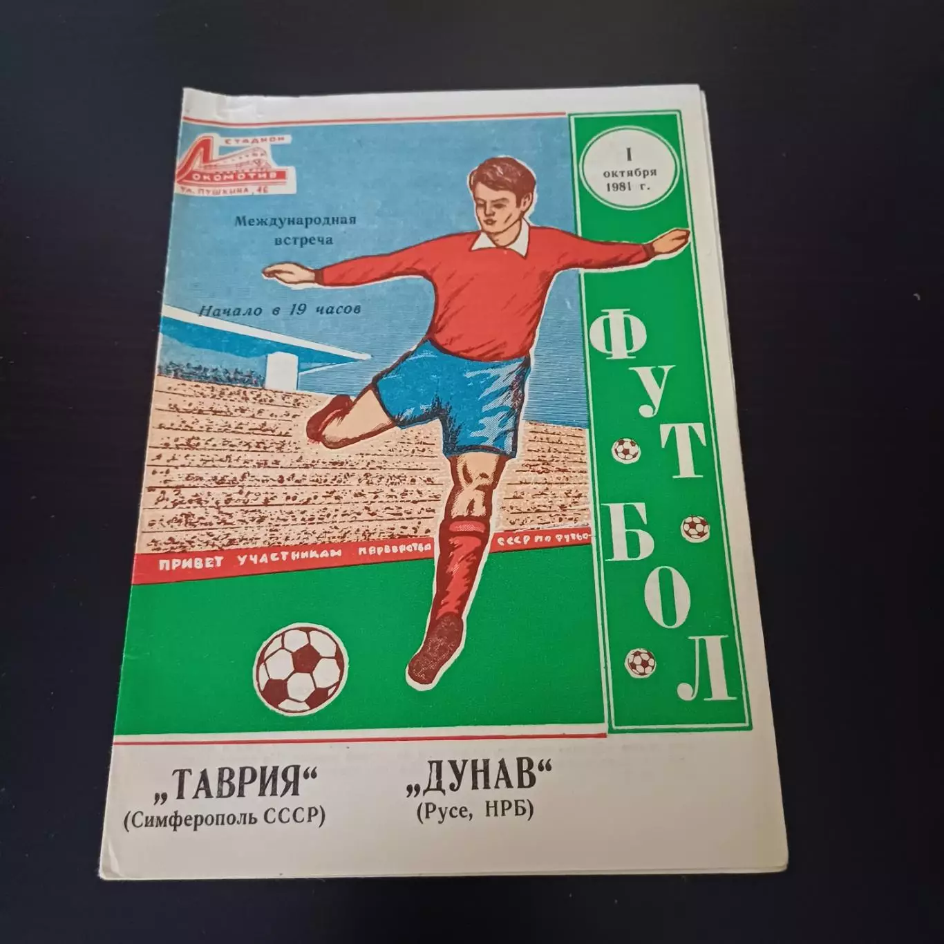 Таврия - Дунав 1981