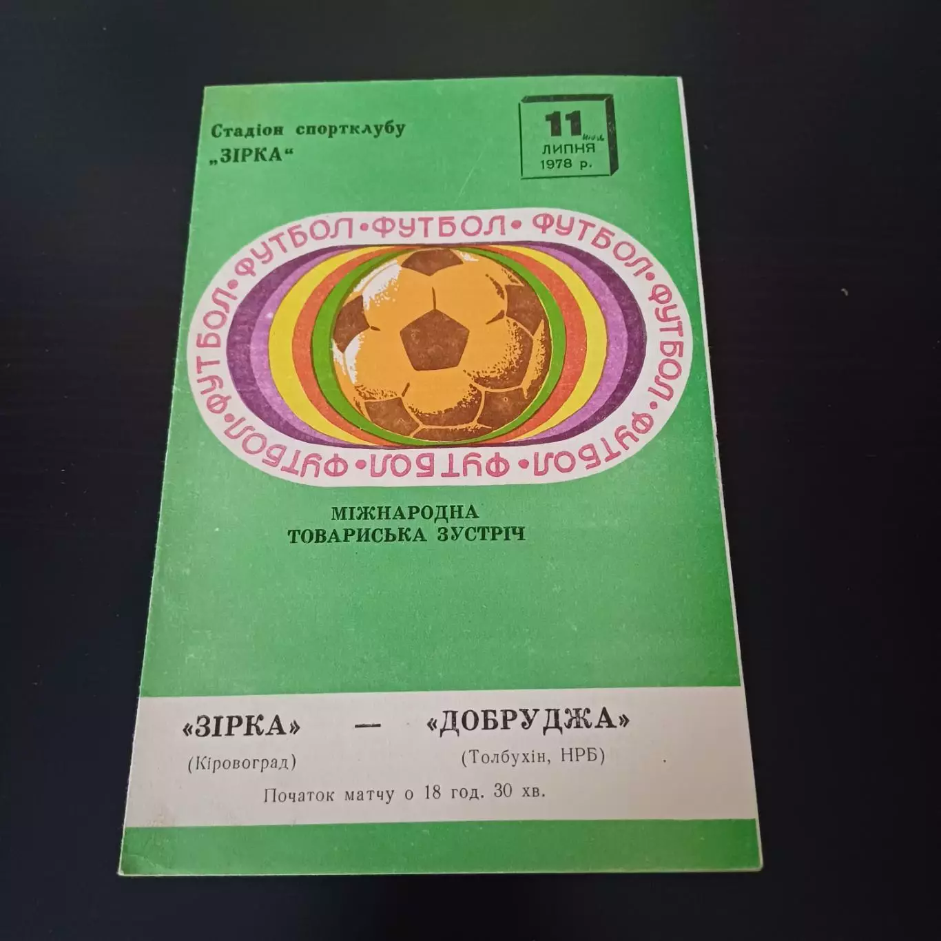 Звезда (Кировоград) - Добруджа Болгария 1978