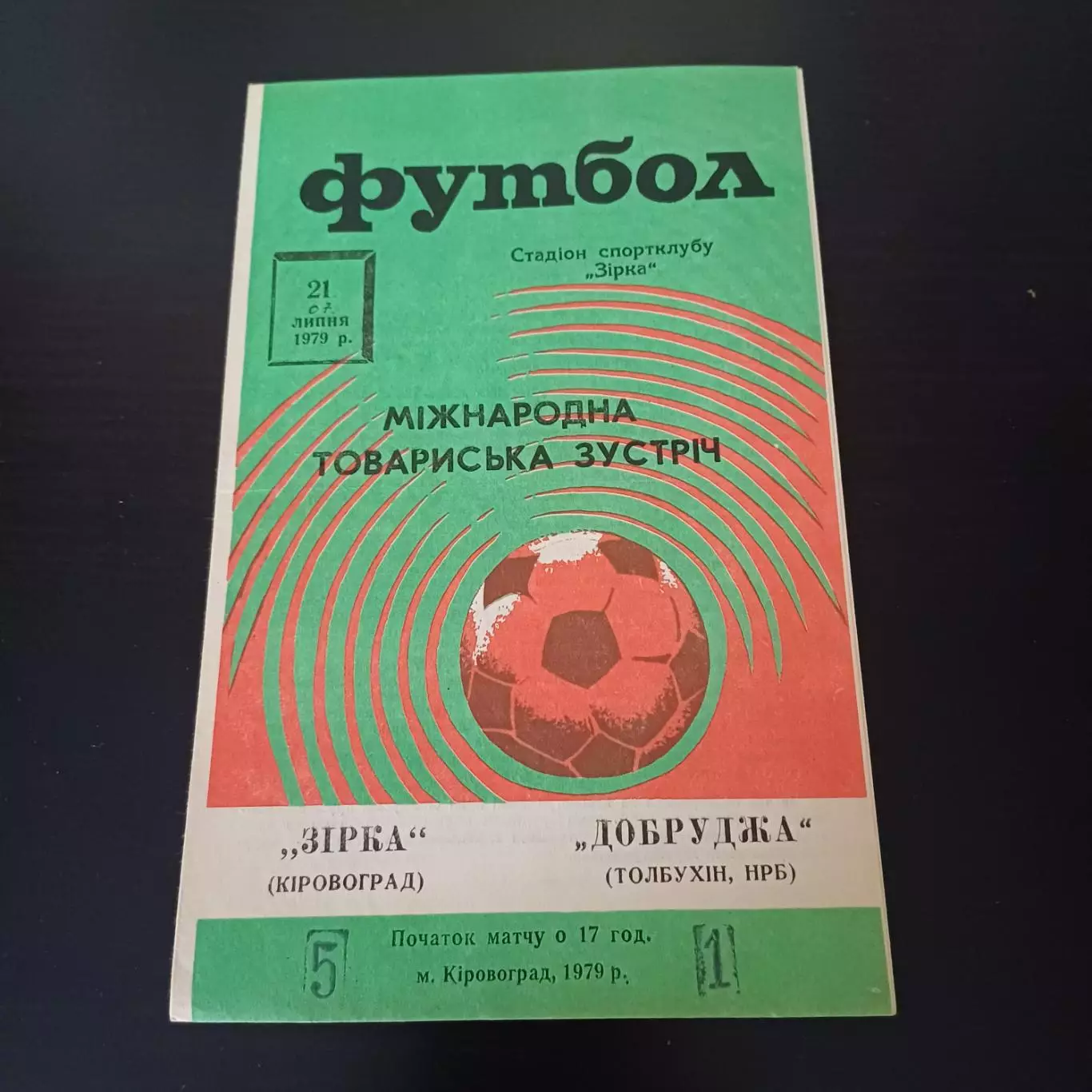 Звезда (Кировоград) - Добруджа Болгария 1978