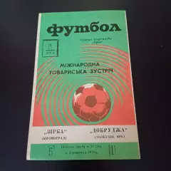 Звезда (Кировоград) - Добруджа Болгария 1978