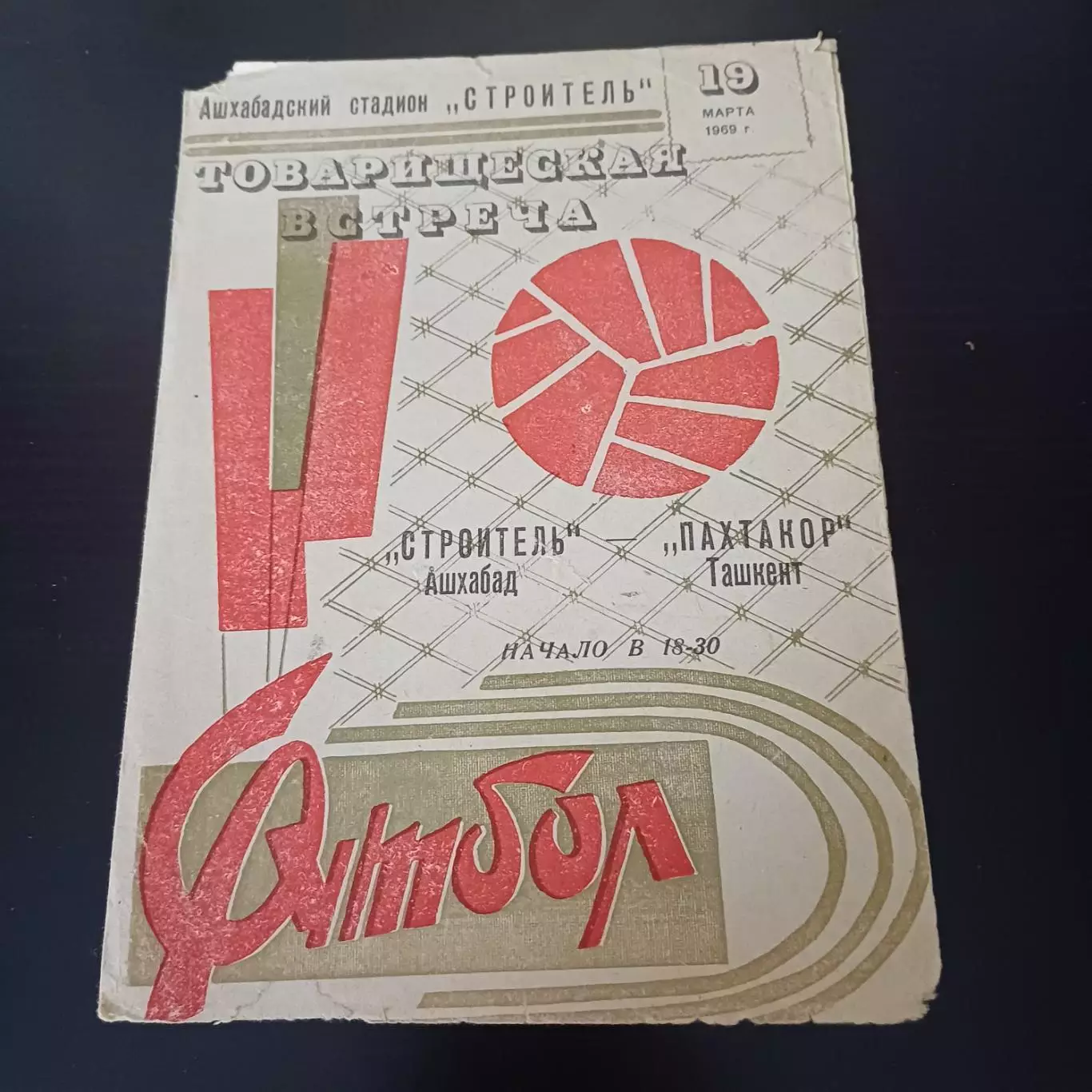Строитель (Ашхабад) - Пахтакор 1969