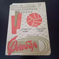 Строитель (Ашхабад) - Пахтакор 1969