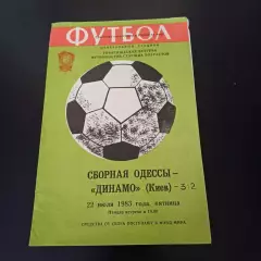 Одесса - Динамо (Киев) 1983