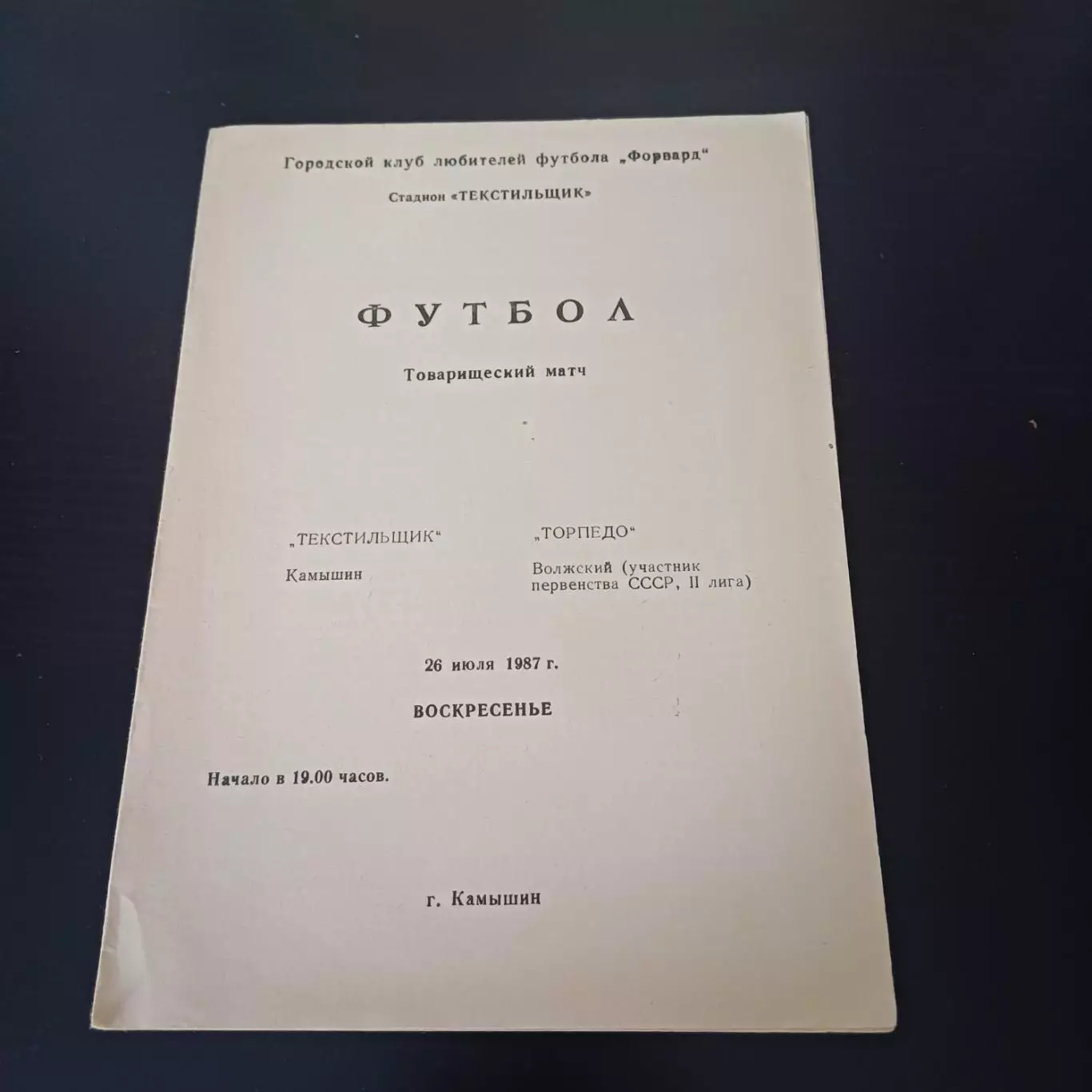 Текстильщик (Камышин) - Торпедо (Волжский) 1987