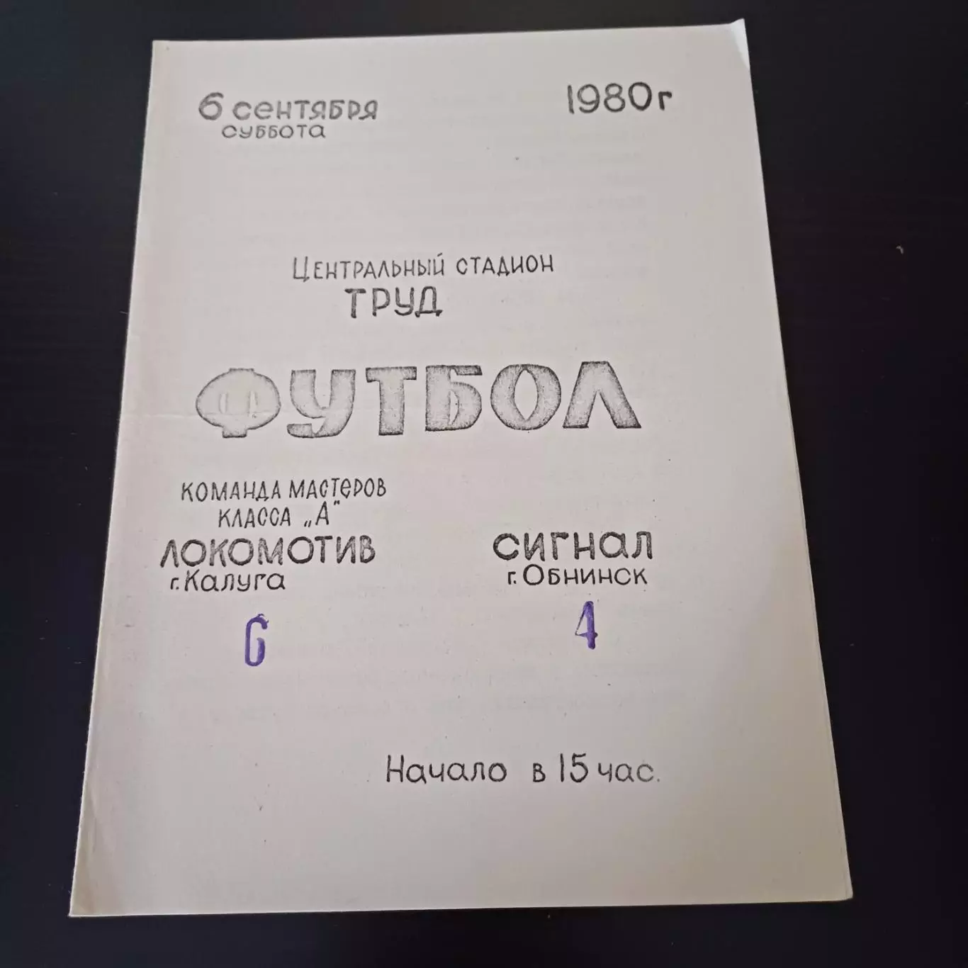 Локомотив (Калуга) - Сигнал (Обнинск) 1980