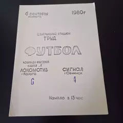 Локомотив (Калуга) - Сигнал (Обнинск) 1980