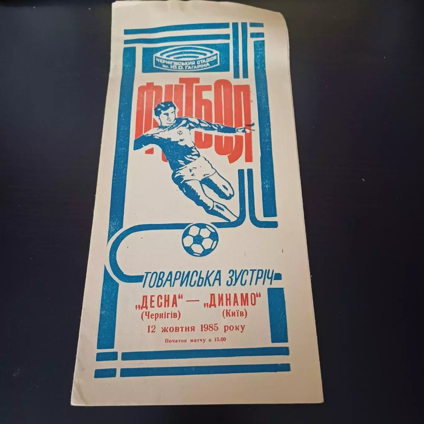 Десна (Чернигов) - Динамо (Киев) 1985