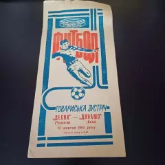 Десна (Чернигов) - Динамо (Киев) 1985