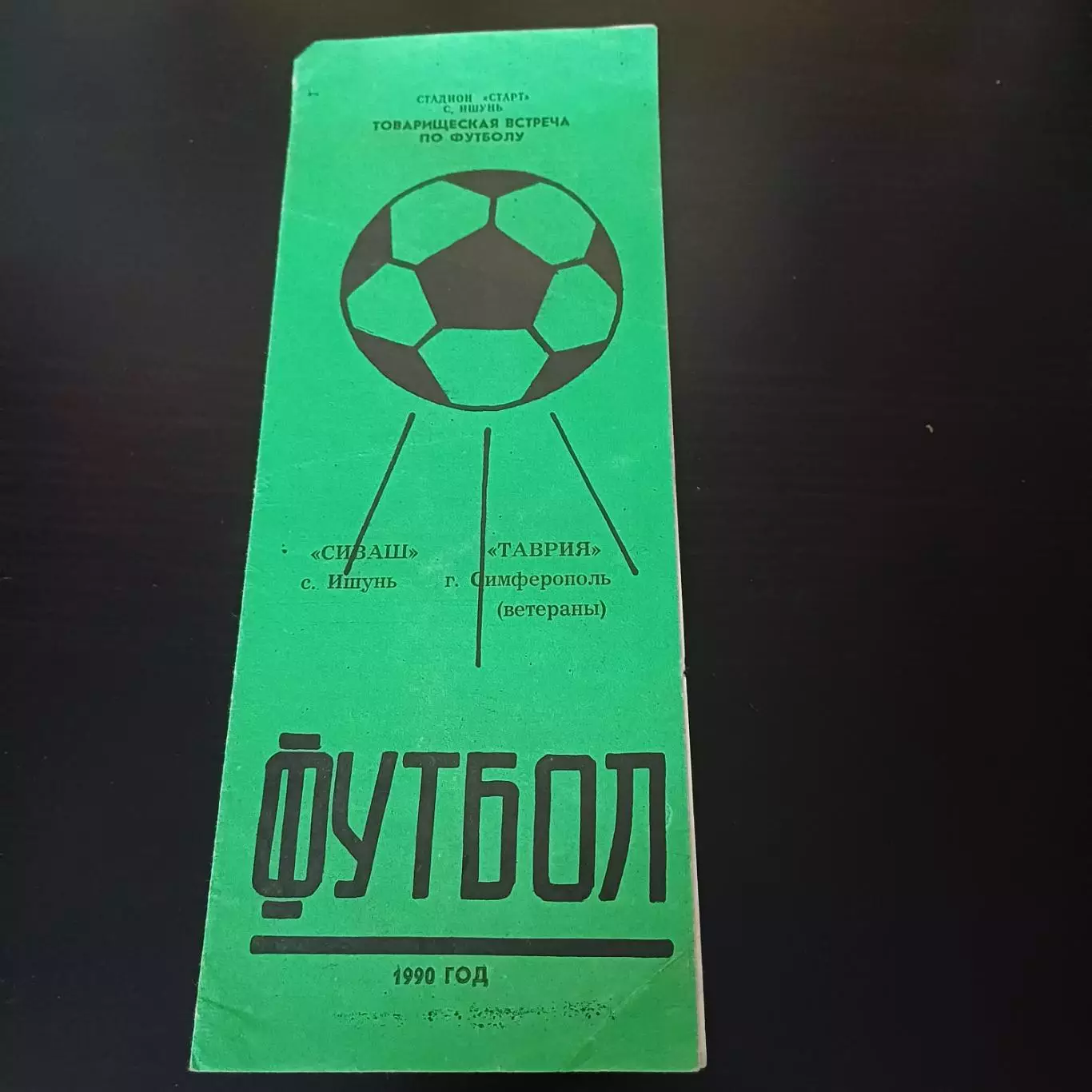 Сиваш (Ишунь) - Таврия 1990