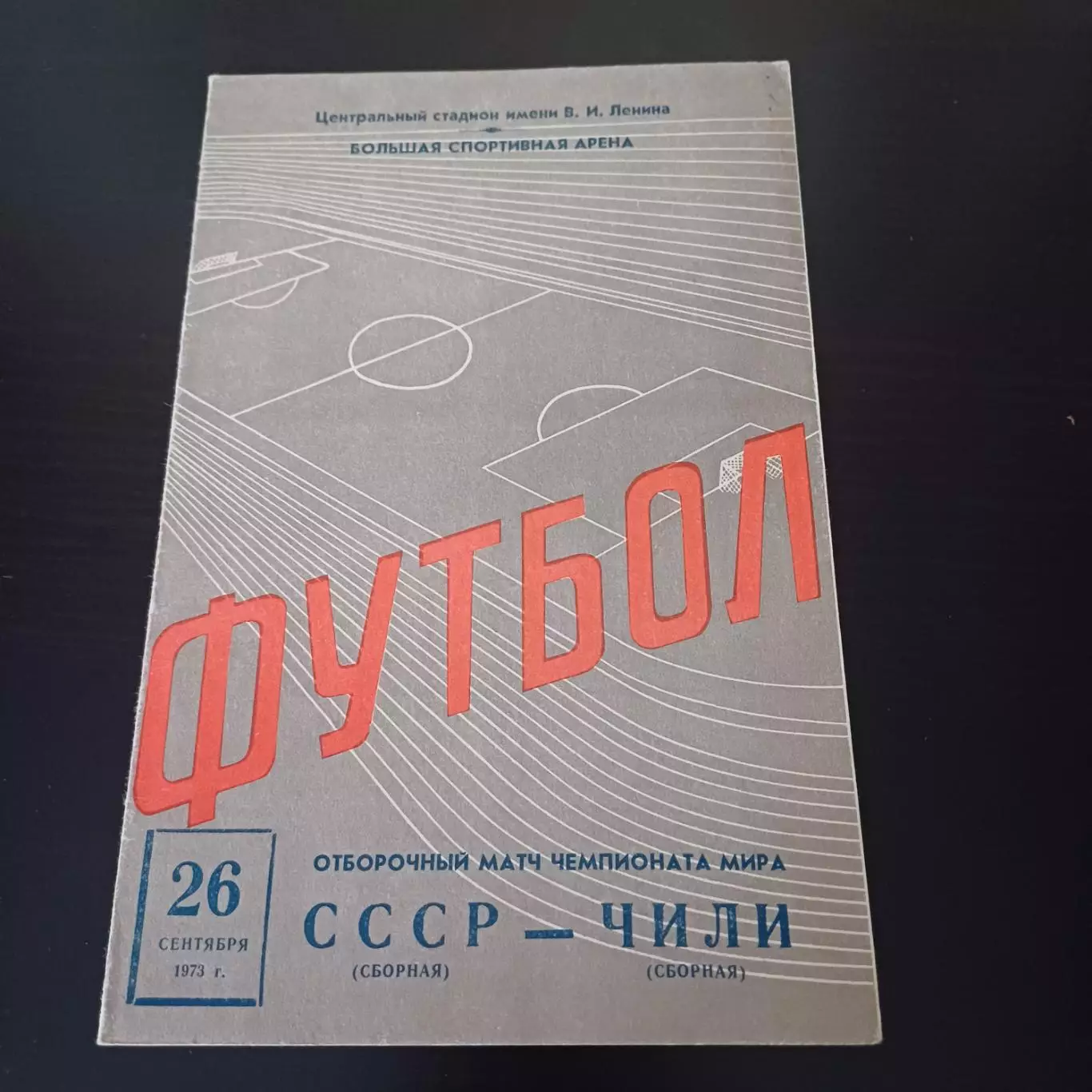 СССР - Чили 1973