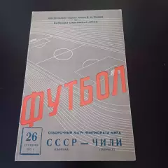 СССР - Чили 1973