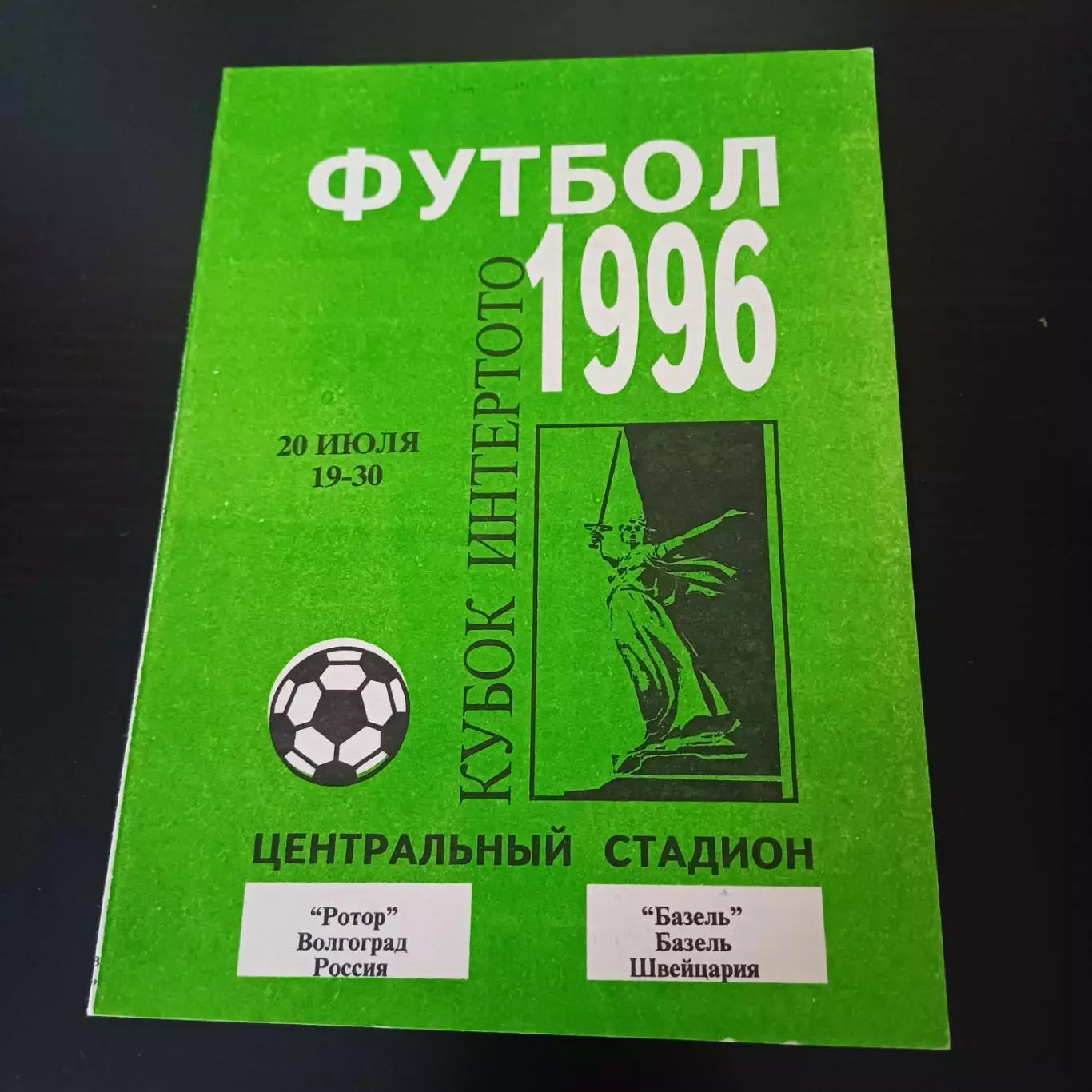 Ротор - Базель 1996