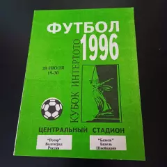 Ротор - Базель 1996