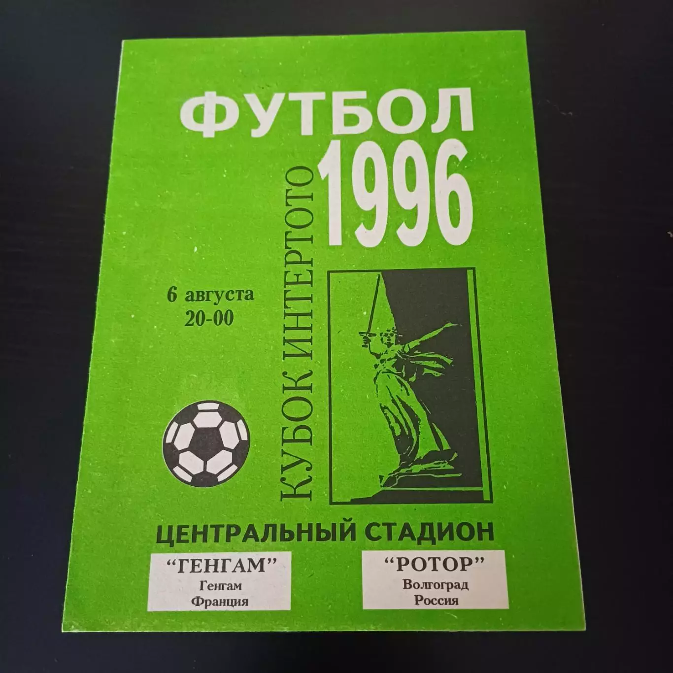 Ротор - Генгам 1996