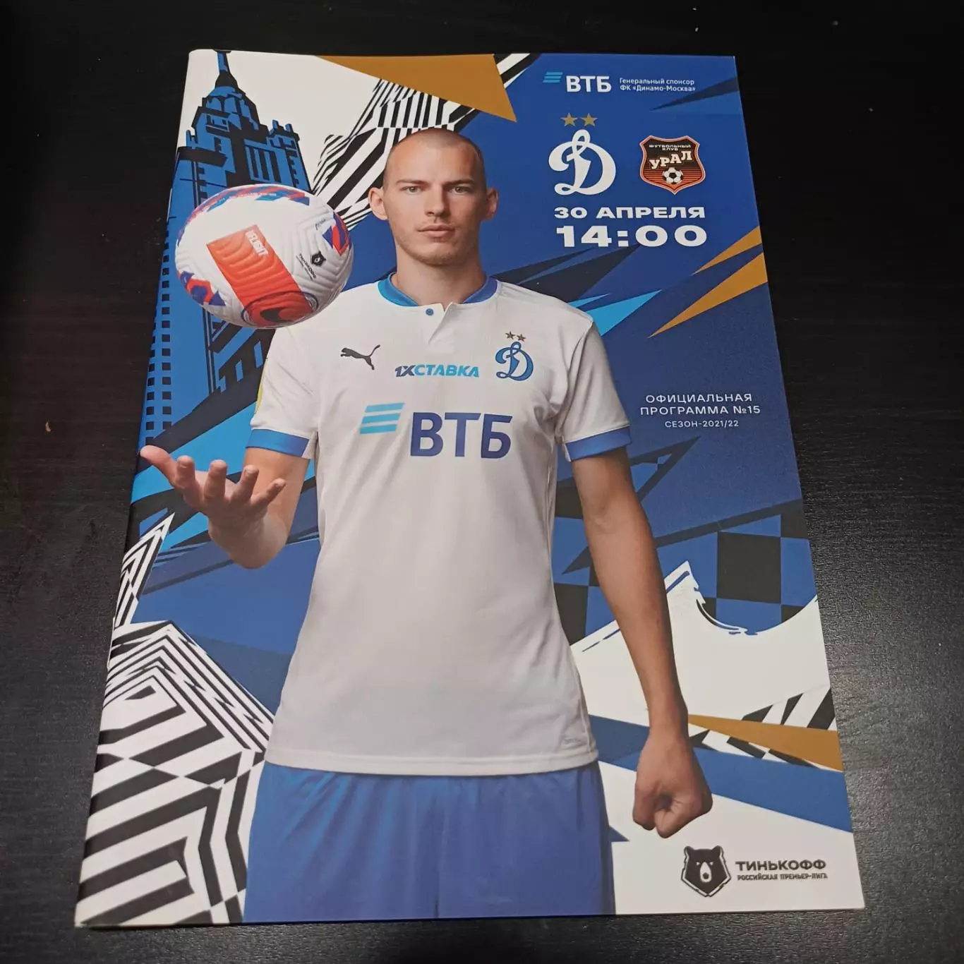 Динамо (Москва) - Урал 2022