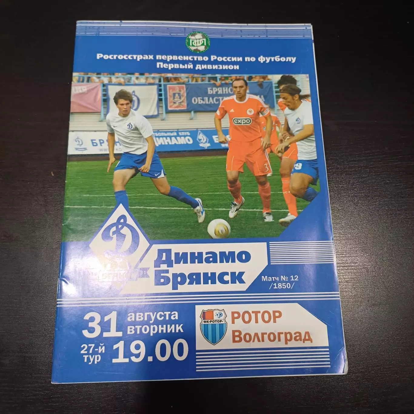 Динамо (Брянск) - Ротор 2010