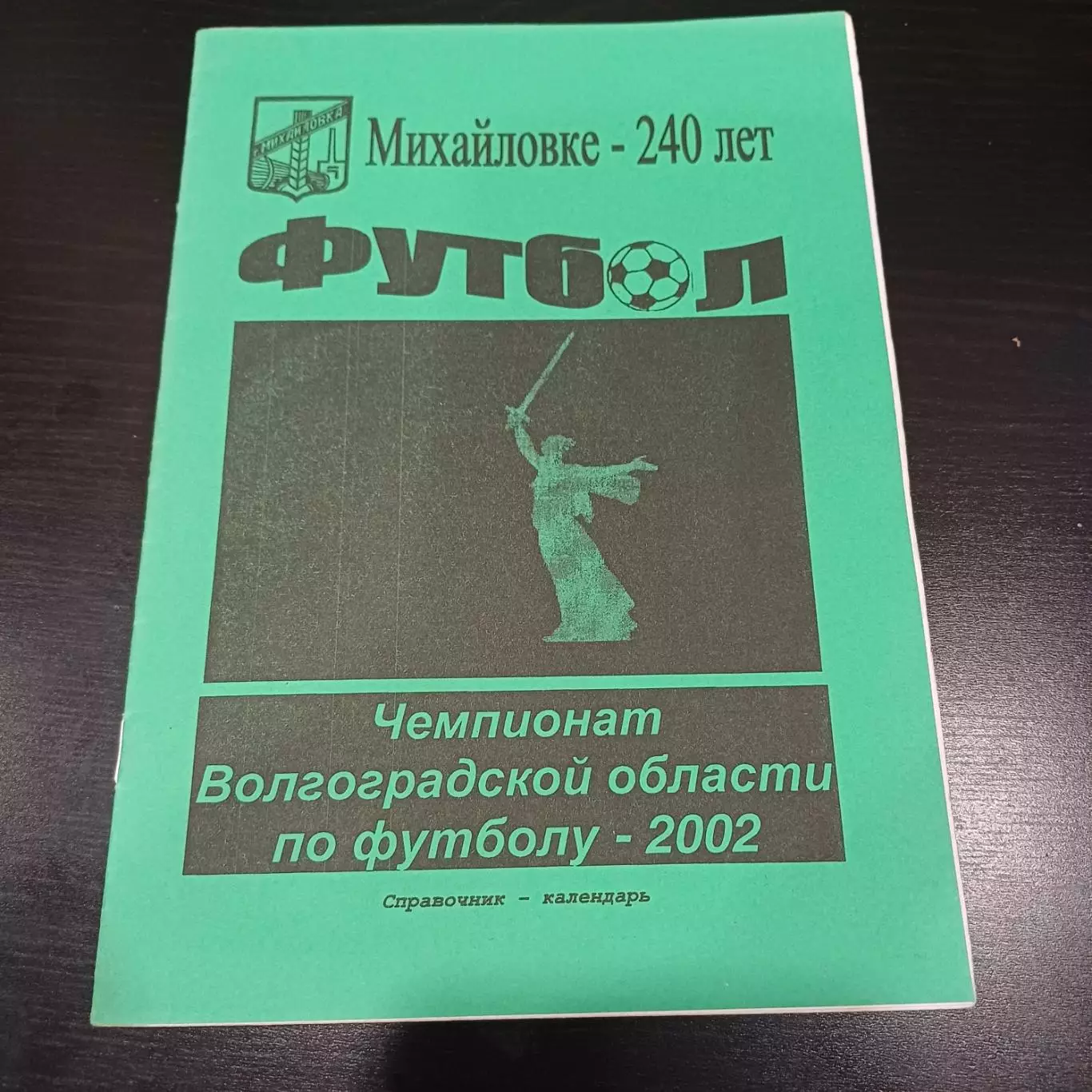 Михайловка 2002