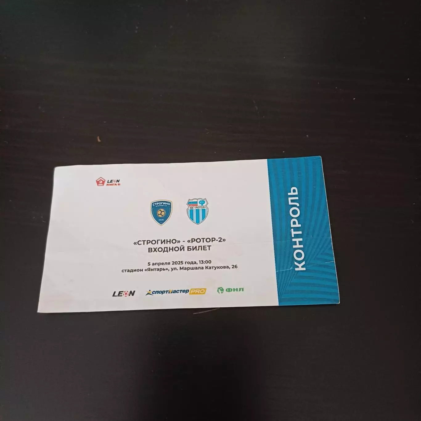 Строгино - Ротор 2025