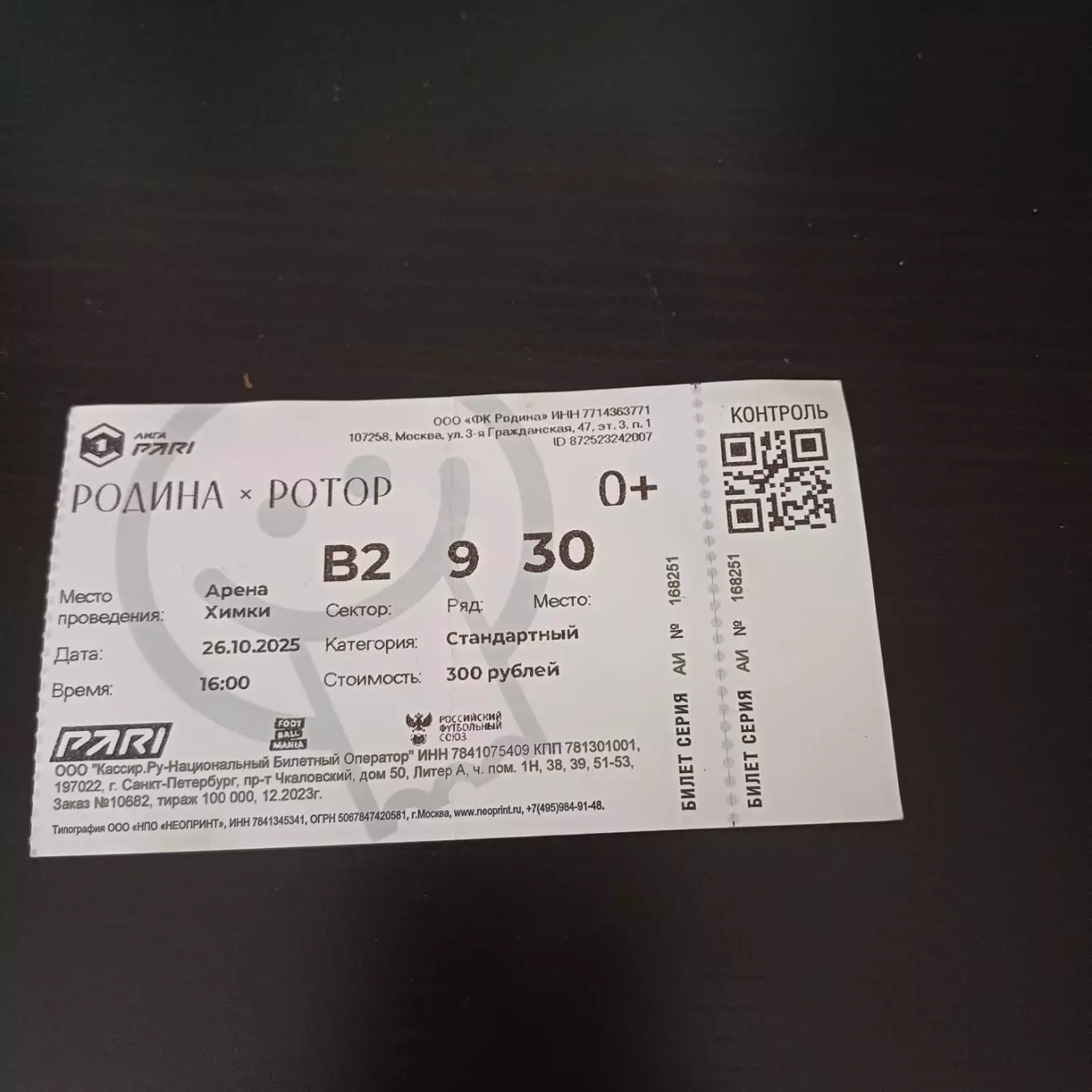 Родина - Ротор 26.10.2025