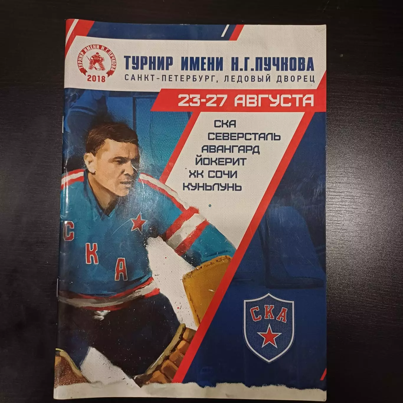 Турнир Пучкова 2018/Ска Северсталь Авангард Йокерит Сочи Куньлунь