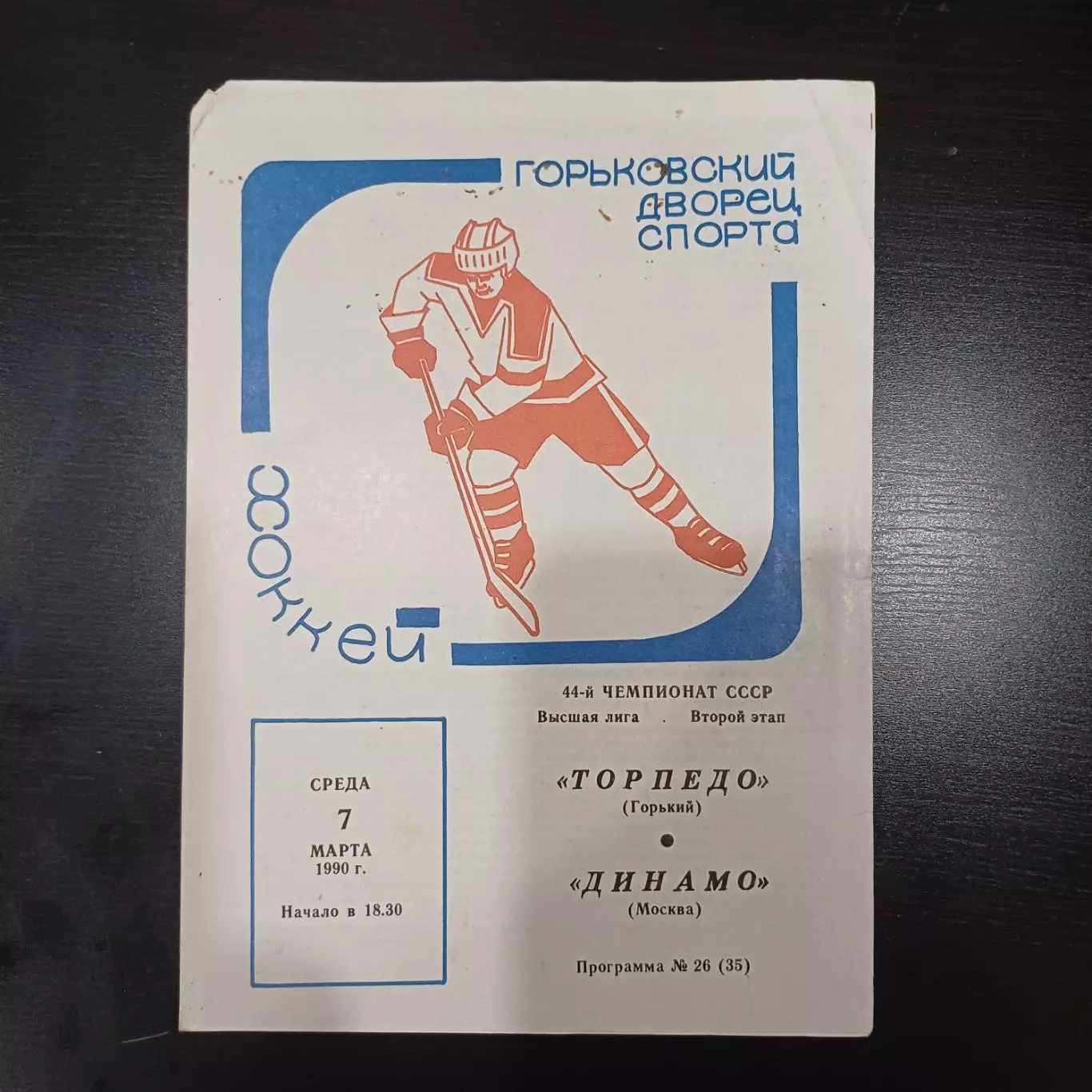 Торпедо (Горький) - Динамо (Москва) 1990